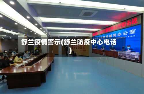 舒兰疫情警示(舒兰防疫中心电话)-第2张图片