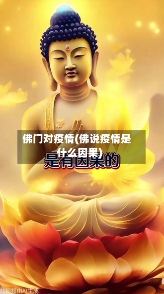 佛门对疫情(佛说疫情是什么因果)-第2张图片