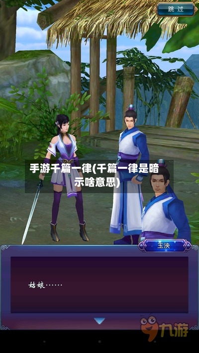 手游千篇一律(千篇一律是暗示啥意思)