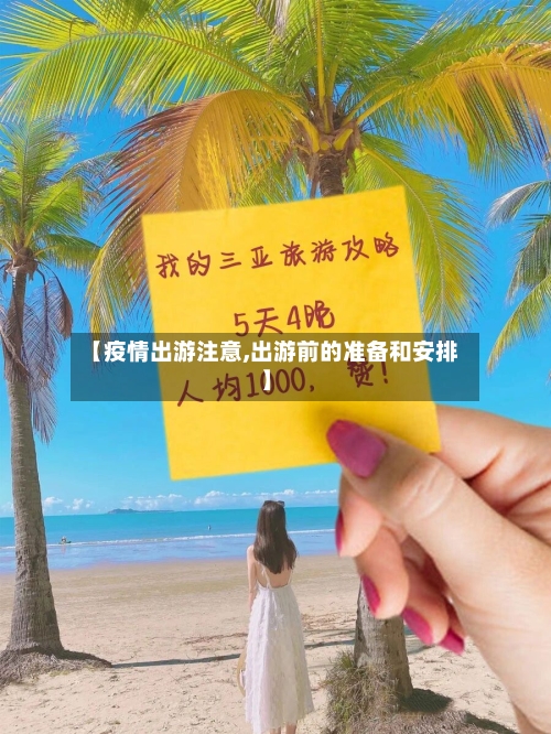 【疫情出游注意,出游前的准备和安排】
