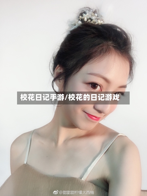 校花日记手游/校花的日记游戏-第3张图片