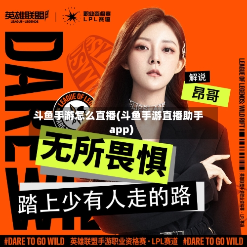 斗鱼手游怎么直播(斗鱼手游直播助手app)