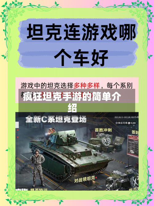 疯狂坦克手游的简单介绍