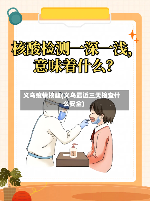 义乌疫情核酸(义乌最近三天检查什么安全)