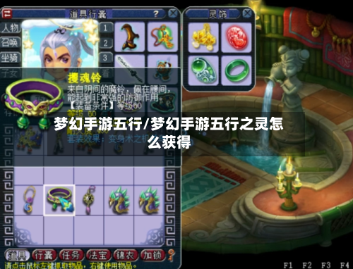 梦幻手游五行/梦幻手游五行之灵怎么获得