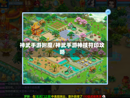神武手游附魔/神武手游神技符印攻略-第3张图片