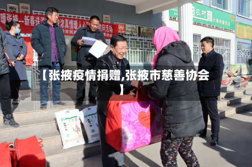 【张掖疫情捐赠,张掖市慈善协会】-第2张图片