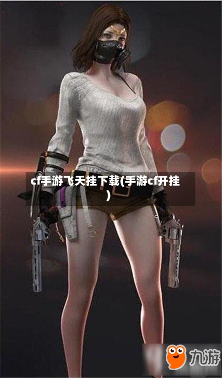 cf手游飞天挂下载(手游cf开挂)-第2张图片