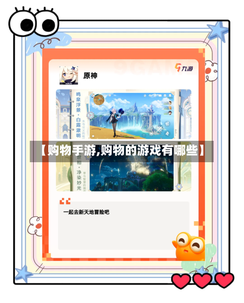 【购物手游,购物的游戏有哪些】