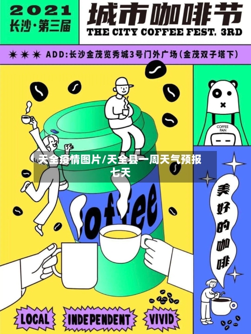 天全疫情图片/天全县一周天气预报七天-第2张图片