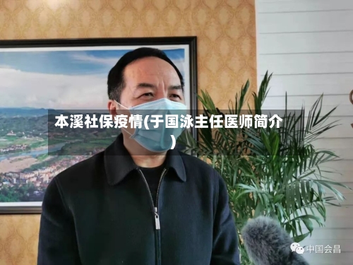 本溪社保疫情(于国泳主任医师简介)
