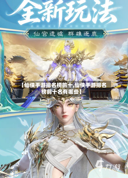 【仙侠手游排名榜前十,仙侠手游排名榜前十名有哪些】