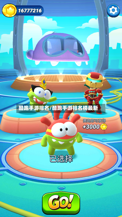 酷跑手游排名/酷跑手游排名榜最新