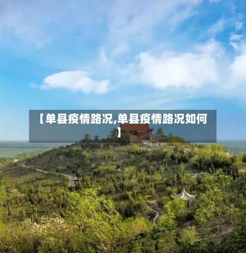 【单县疫情路况,单县疫情路况如何】