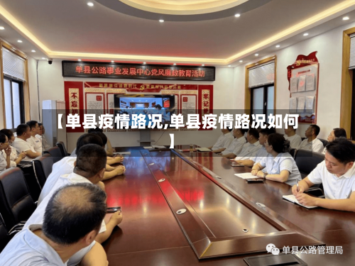 【单县疫情路况,单县疫情路况如何】-第2张图片