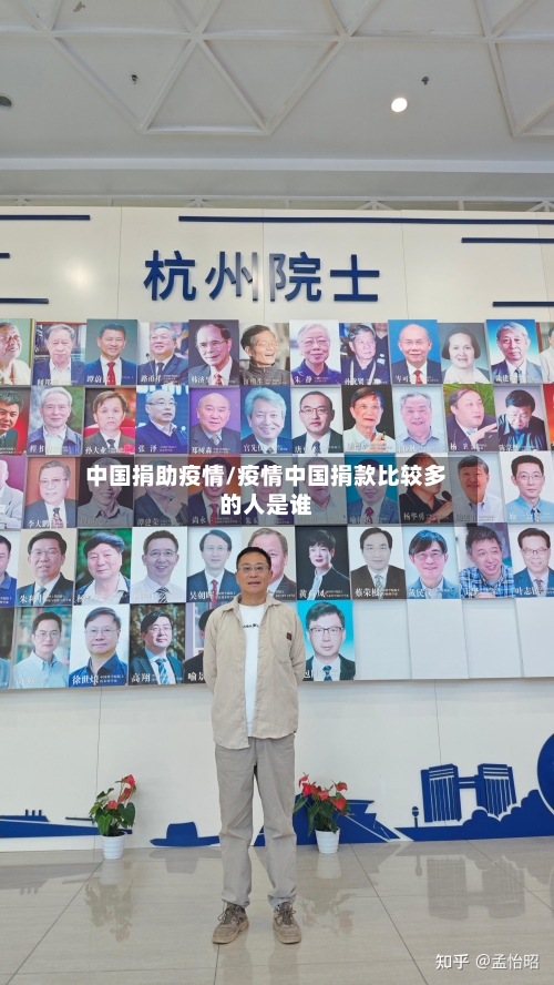 中国捐助疫情/疫情中国捐款比较多的人是谁