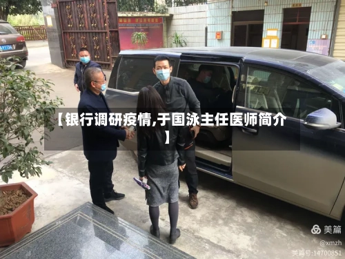 【银行调研疫情,于国泳主任医师简介】-第3张图片