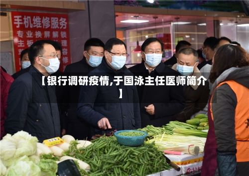 【银行调研疫情,于国泳主任医师简介】