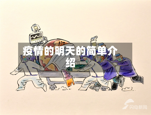 疫情的明天的简单介绍-第3张图片