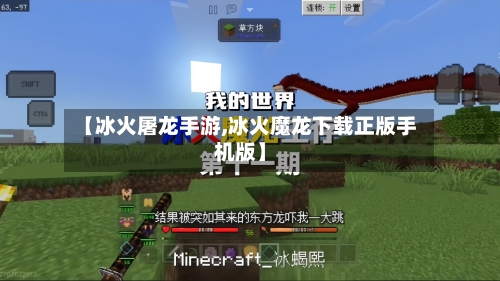【冰火屠龙手游,冰火魔龙下载正版手机版】
