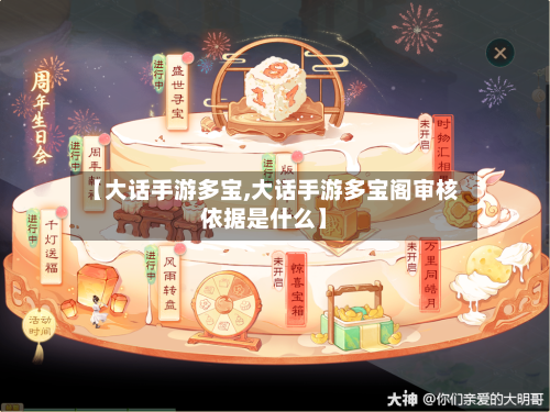 【大话手游多宝,大话手游多宝阁审核依据是什么】-第2张图片