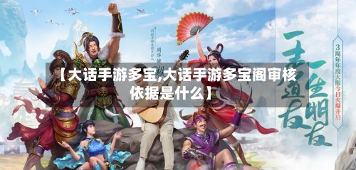 【大话手游多宝,大话手游多宝阁审核依据是什么】-第3张图片