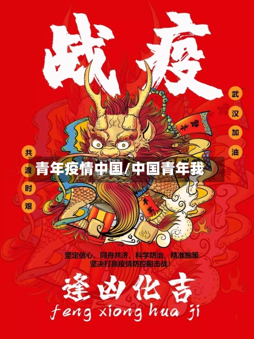 青年疫情中国/中国青年我