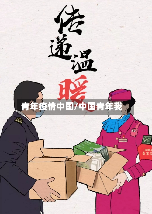 青年疫情中国/中国青年我-第2张图片