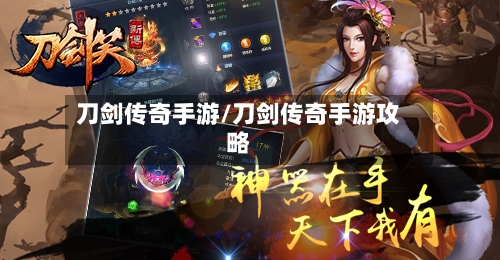 刀剑传奇手游/刀剑传奇手游攻略