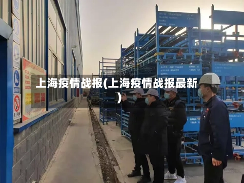 上海疫情战报(上海疫情战报最新)-第2张图片