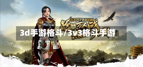 3d手游格斗/3v3格斗手游