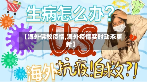 【海外佛教疫情,海外疫情实时动态更新】