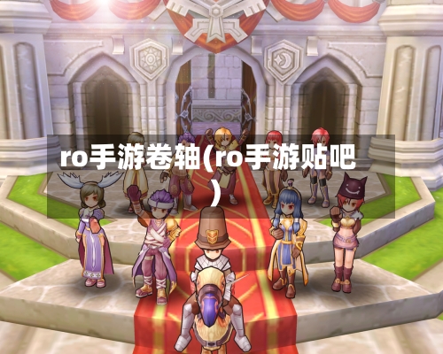 ro手游卷轴(ro手游贴吧)