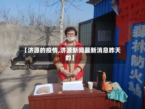 【济源的疫情,济源新闻最新消息昨天的】-第3张图片