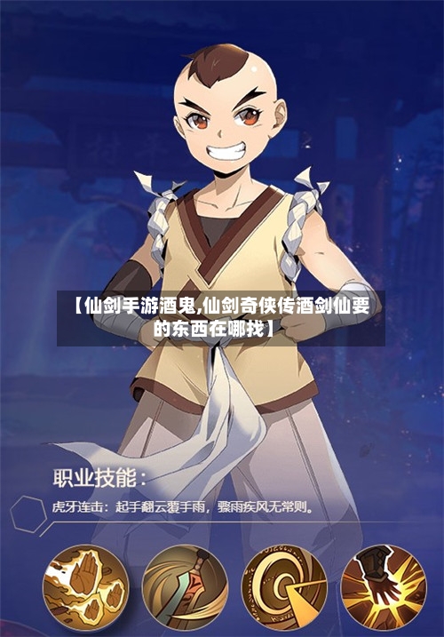 【仙剑手游酒鬼,仙剑奇侠传酒剑仙要的东西在哪找】-第3张图片