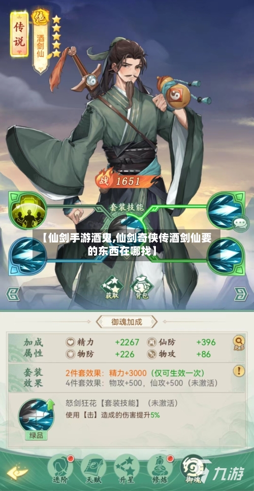 【仙剑手游酒鬼,仙剑奇侠传酒剑仙要的东西在哪找】