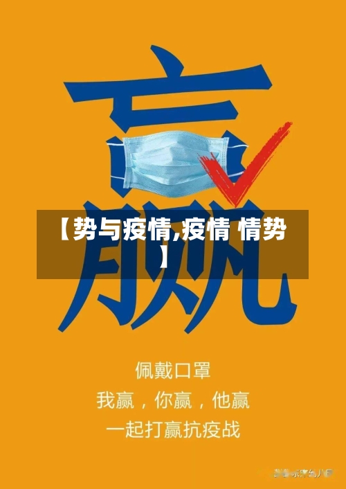 【势与疫情,疫情 情势】