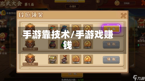 手游靠技术/手游戏赚钱-第2张图片