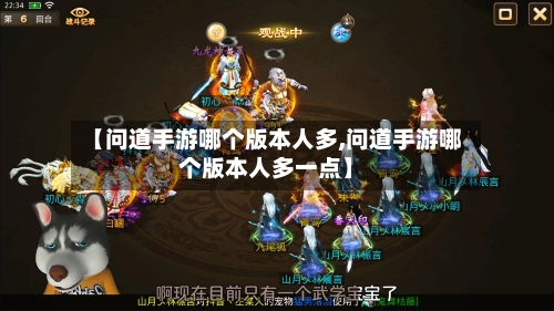 【问道手游哪个版本人多,问道手游哪个版本人多一点】