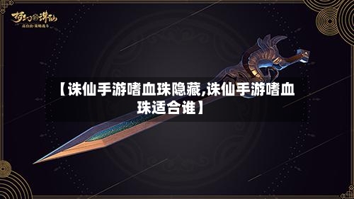 【诛仙手游嗜血珠隐藏,诛仙手游嗜血珠适合谁】-第3张图片