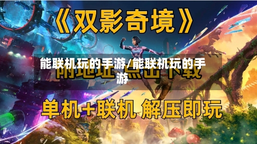 能联机玩的手游/能联机玩的手游