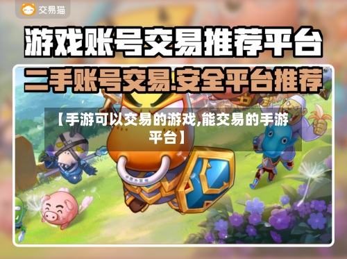 【手游可以交易的游戏,能交易的手游平台】-第3张图片