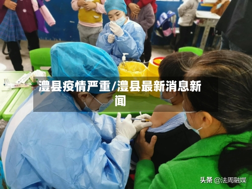 澧县疫情严重/澧县最新消息新闻