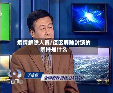 疫情解除人员/疫区解除封锁的条件是什么-第3张图片