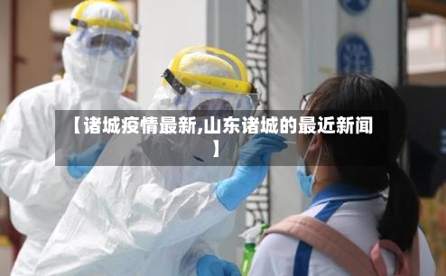 【诸城疫情最新,山东诸城的最近新闻】