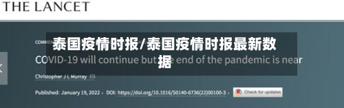 泰国疫情时报/泰国疫情时报最新数据