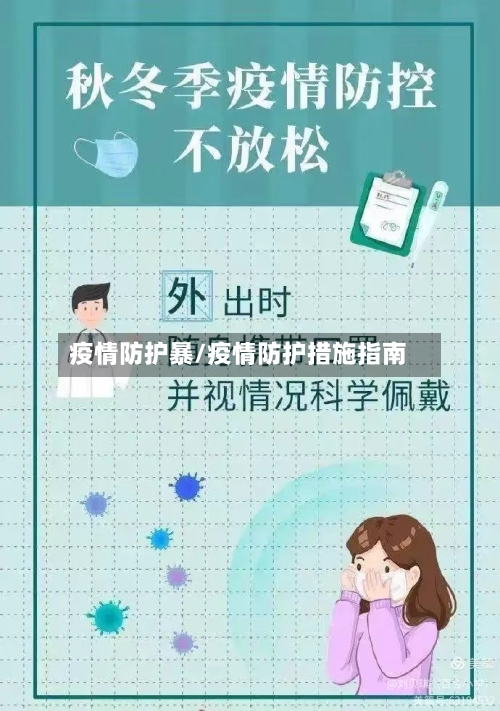 疫情防护暴/疫情防护措施指南