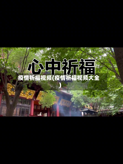 疫情祈福视频(疫情祈福视频大全)-第2张图片