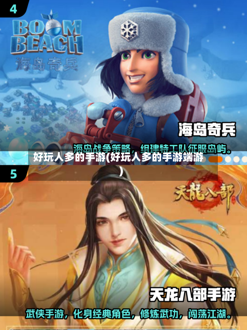 好玩人多的手游(好玩人多的手游端游)-第3张图片