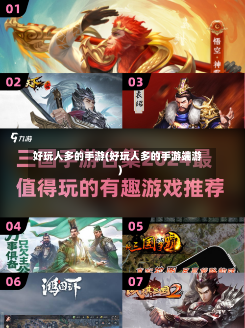 好玩人多的手游(好玩人多的手游端游)